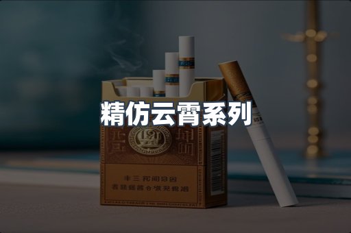 精仿云霄系列